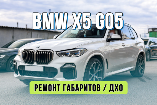 Ремонт фары BMW X5 G05 – устранение жёлтого глаза