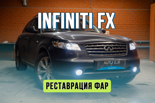 Тюнинг оптики Infinity FX – замена ксенона на Bi LED, полировка фар