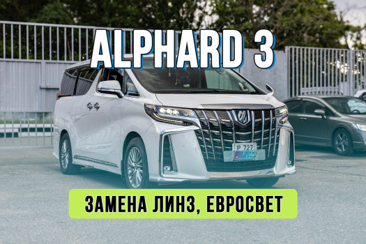 Улучшение света Toyota Alphard 3 — тюнинг оптики Ichikoh и установка линз Rayzer Matrix Pro