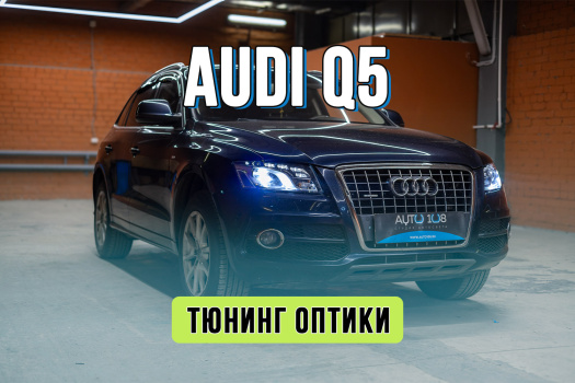 Тюнинг фар Audi Q5 – замена ксенона на Bi LED, новые стекла фар