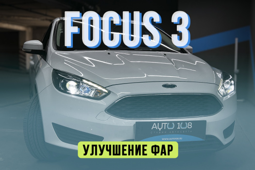 ford focus 3 - установка светодиодных линз, бронирование фар пленкой