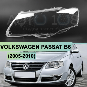 Стекло фары VOLKSWAGEN PASSAT B6 (2005-2010) (левое) по выгодной цене