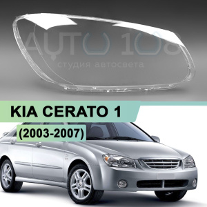 Стекло фары KIA CERATO 1 (2003-2007) дорестайлинг (правое) Стекло фары KIA CERATO 1 (2003-2007) дорестайлинг (правое) по выгодной цене