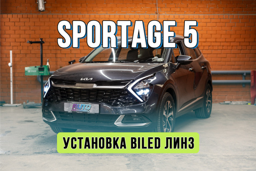 Улучшение света Kia Sportage 5 — замена штатных линз на Bi-LED модули