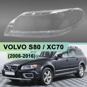 Стекло фары VOLVO S80 / XC70 (2006-2016) (левое) Стекло фары VOLVO S80 / XC70 (2006-2016) (левое) по выгодной цене
