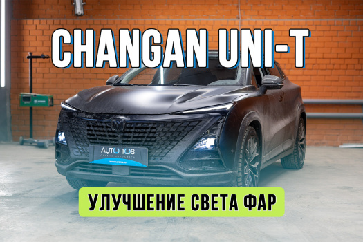Тюнинг оптики Changan UNI-T – замена штатных линз на Bi-LED
