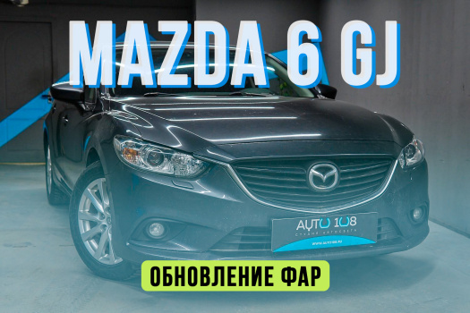 Mazda 6 GJ — установка линз Aozoom Dragon и восстановление штатных стекол фар Mazda 6 GJ — установка линз Aozoom Dragon и восстановление штатных стекол фар