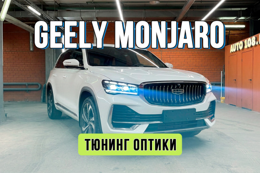 Улучшение света Geely Monjaro — замена штатных LED линз на яркие B-LED линзы Rayzer