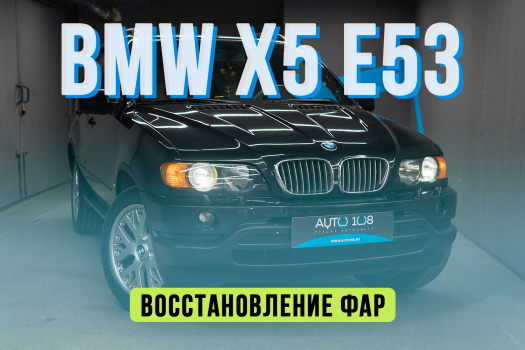 Тюнинг фар BMW X5 E53 — новые стекла фар, Bi-led линзы и защита полиуретаном 