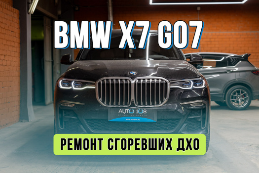 Ремонт ДХО BMW X7 G07 – устранение желтых глазок
