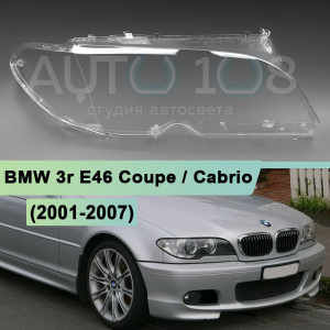 Стекло фары BMW 3r E46 Coupe / Cabrio (2001-2007) рестайлинг (правое) Стекло фары BMW 3r E46 Coupe / Cabrio (2001-2007) рестайлинг (правое) по выгодной цене