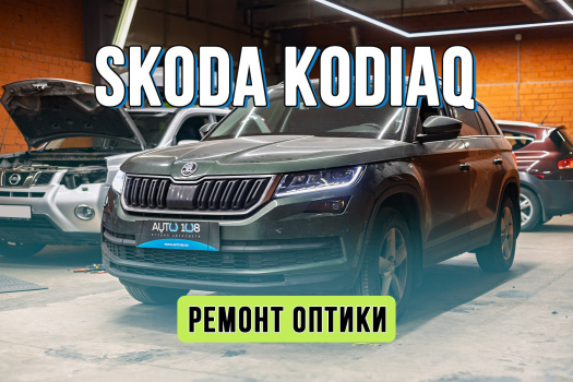 Ремонт оптики Skoda Kodiaq 2022 – замена стекла фары и пайка корпуса
