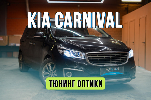 Тюнинг фар Kia Carnival – замена линз на светодиодные модули Rayzer