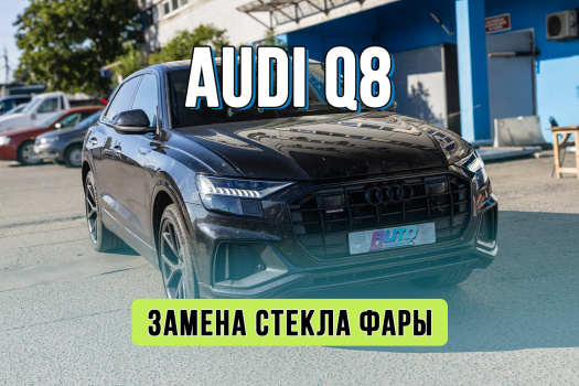 Ремонт фары Audi Q8 после удара на трассе — замена стекла и оклейка полиуретаном