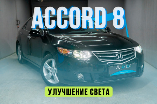 Honda Accord 8 - полировка стекол фар, установка Aozoom Dragon Knight