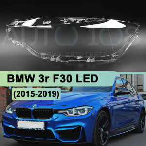 Стекло фары BMW 3r F30 LED (2015-2019) рестайлинг (левое) по выгодной цене