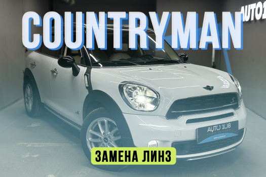 COUNTRYMAN — замена светодиодных линз, полировка стекол фар, бронирование полиуретаном