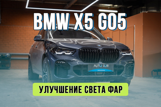Тюнинг оптики BMW X5 G05 – установка дополнительных линз 
