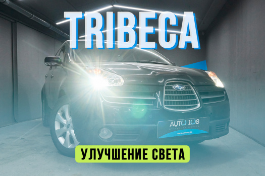 Subaru Tribeca – замена линз на LED, полировка стекол фар, бронирование полиуретаном