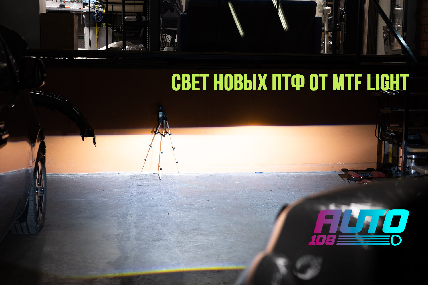 Свет новых противотуманных фар MTF Light на той же стене студии