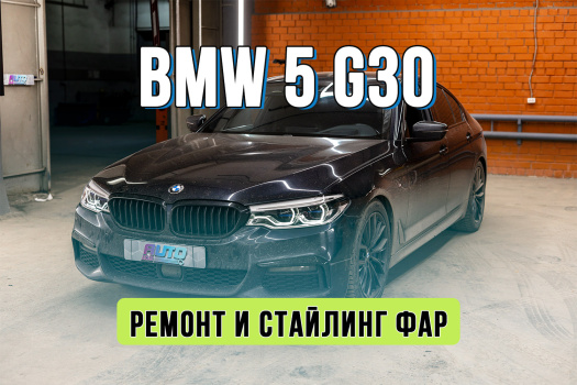 Ремонт и стайлинг фар BMW 5 G30 — восстановление ДХО и акценты в стиле Laser