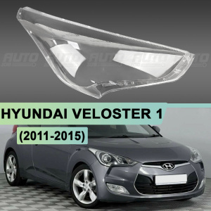 Стекло фары HYUNDAI VELOSTER 1 (2011-2015) дорестайлинг (правое) Стекло фары HYUNDAI VELOSTER 1 (2011-2015) дорестайлинг (правое) по выгодной цене