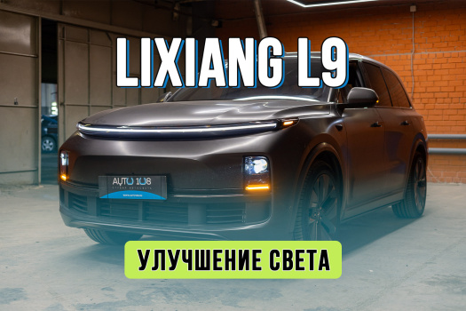 Тюнинг фар Лисян Л9 – установка лазерных Bi LED модулей Rayzer Ultimate