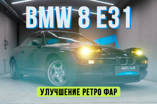 BMW 8 E31 — установка светодиодных BiLED линз Aozoom Dragon Knight