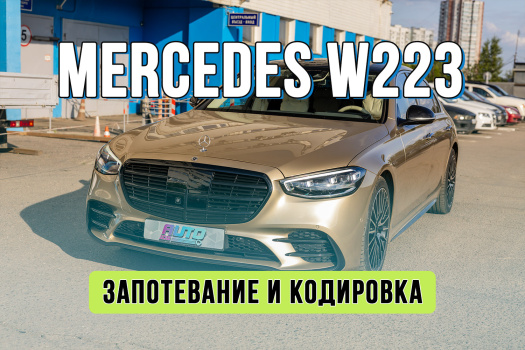 Ремонт фары Mercedes-Benz W223 — устранение запотевания и восстановление блока ДХО Multibeam LED