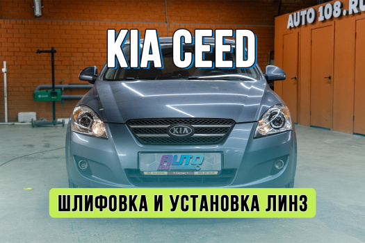 Улучшение света Kia Ceed 1 — установка линз Rayzer Flex и восстановление стекол фар