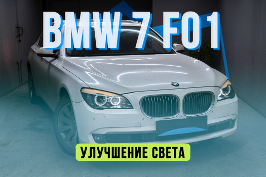 BMW 7 F01 — восстановление стекол и установка светодиодных линз Aozoom Dragon