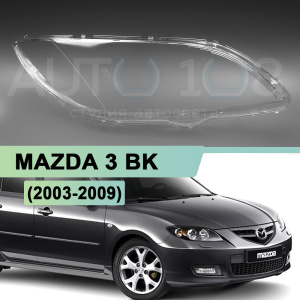 Стекло фары MAZDA 3 BK (2003-2009) седан (правое) Стекло фары MAZDA 3 BK (2003-2009) седан (правое) по выгодной цене