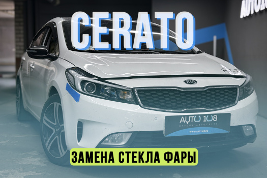 Kia cerato 3 - замена стекла