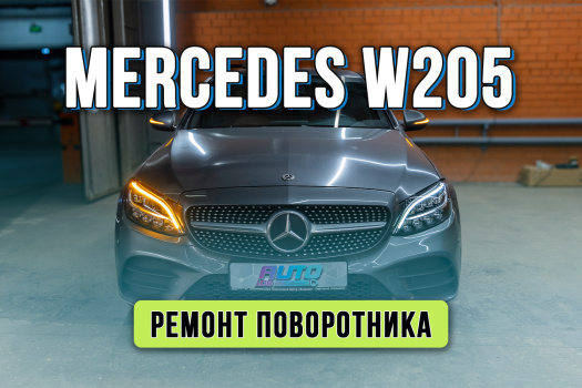 Ремонт поворотника Mercedes-Benz W205 рестайлинг — замена платы левой фары