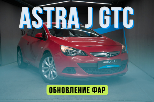 Opel Astra J — замена линз на Biled, полировка стекол фар