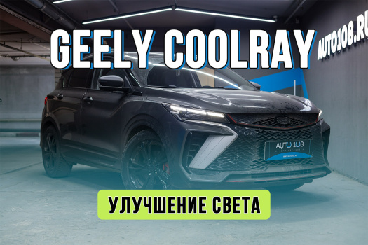 Тюнинг фар Geely Coolray – установка Bi LED линз вместо штатного LED, полировка стекол фар