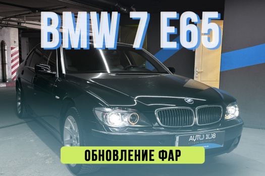 BMW 7r E65 рестайлинг - Установка светодиодных линз, замена стекла, бронирование пленкой