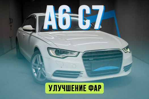 AUDI A6 C7 - замена стекол фар, установка светодиодных линз Aozoom, бронирование фар полиуретановой пленкой