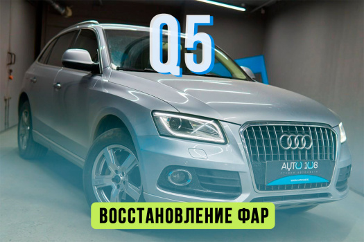 AUDI Q5 — установка светодиодных BiLED линз Aozoom и замена стекол фар
