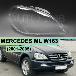 Стекло фары MERCEDES ML W163 (2001-2005) рестайлинг (правое) Стекло фары MERCEDES ML W163 (2001-2005) рестайлинг (правое) по выгодной цене