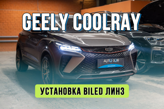 Улучшение света Geely Coolray 2024 – установка Matrix линз вместо штатного LED