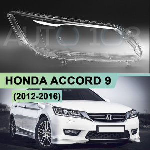 Стекло фары HONDA ACCORD 9 (2012-2016) (правое) по выгодной цене