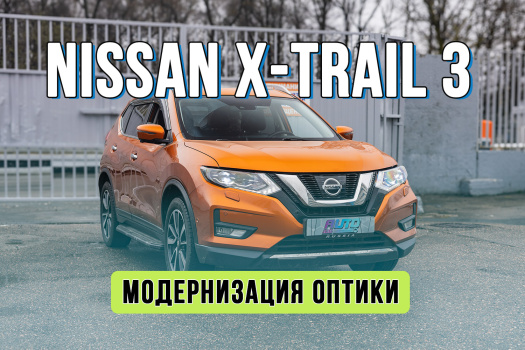 Улучшение света Nissan X-Trail T32 в Москве — замена линз на Bi-LED Rayzer Comfort и новые стекла фар