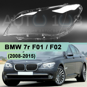 Стекло фары BMW 7r F01, F02 (2008-2015) (левое) по выгодной цене