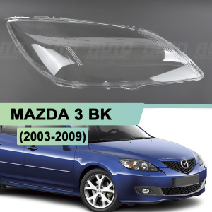 Стекло фары MAZDA 3 BK (2003-2009) хетчбэк (правое) Стекло фары MAZDA 3 BK (2003-2009) хетчбэк (правое) по выгодной цене