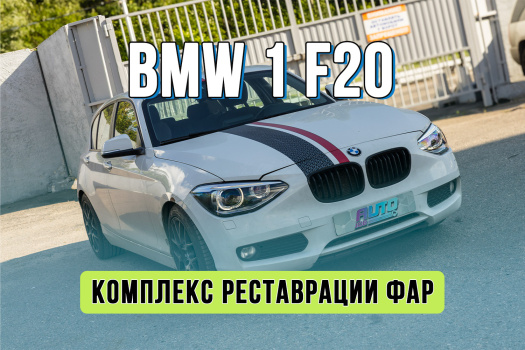 Большой ремонт и тюнинг фар BMW 1 F20 рестайлинг — Bi-LED линзы, стекла фар, кодировка