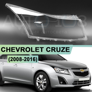 Стекло фары CHEVROLET CRUZE (2008-2016) (правое) по выгодной цене