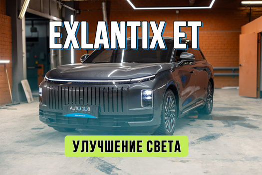 Улучшение света Exeed Exlantix ET – замена штатных линз Exeed на Bi-LED