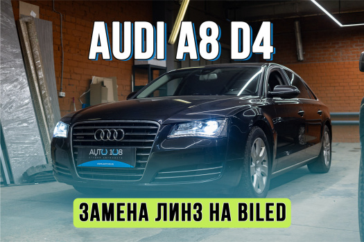 Тюнинг оптики Audi A8 D4 – полировка стекол фар, установка Bi LED линз Aozoom Dragon