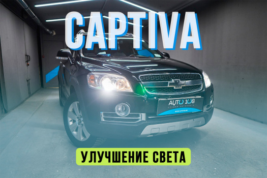 Chevrolet Captiva — полировка стекол и установка линз Aozoom A3+